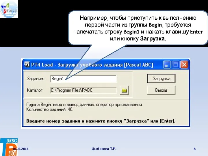 10.02.2014 Цыбикова Т.Р. Например, чтобы приступить к выполнению первой части из