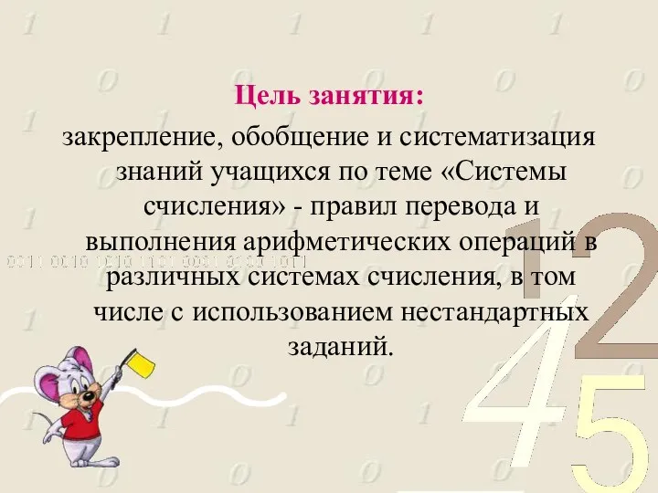 Цель занятия: закрепление, обобщение и систематизация знаний учащихся по теме «Системы