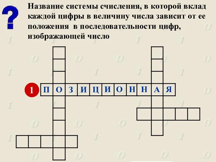 Название системы счисления, в которой вклад каждой цифры в величину числа