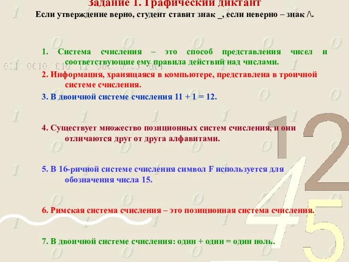 Задание 1. Графический диктант Если утверждение верно, студент ставит знак _,