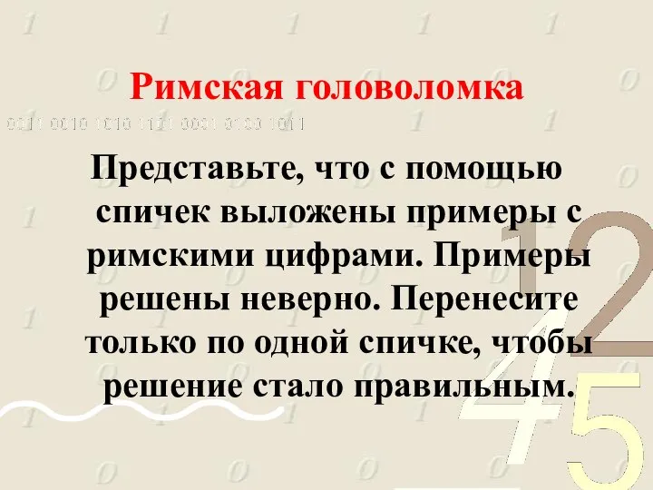 Римская головоломка Представьте, что с помощью спичек выложены примеры с римскими