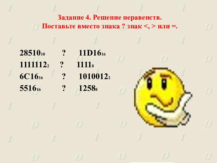 Задание 4. Решение неравенств. Поставьте вместо знака ? знак или =.