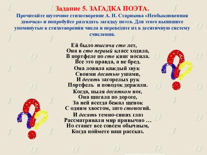 Задание 5. ЗАГАДКА ПОЭТА. Прочитайте шуточное стихотворение А. Н. Старикова «Необыкновенная