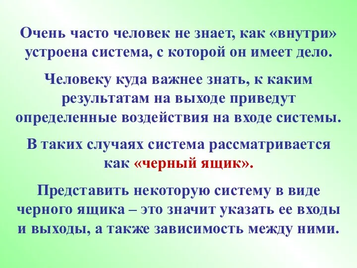 Очень часто человек не знает, как «внутри» устроена система, с которой