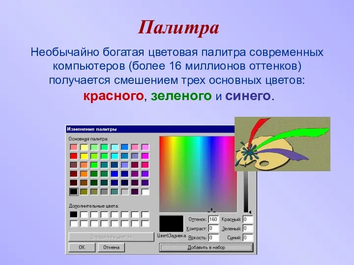 Палитра Необычайно богатая цветовая палитра современных компьютеров (более 16 миллионов оттенков)