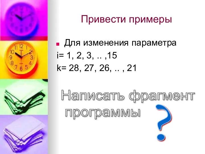 Привести примеры Для изменения параметра i= 1, 2, 3, .. ,15