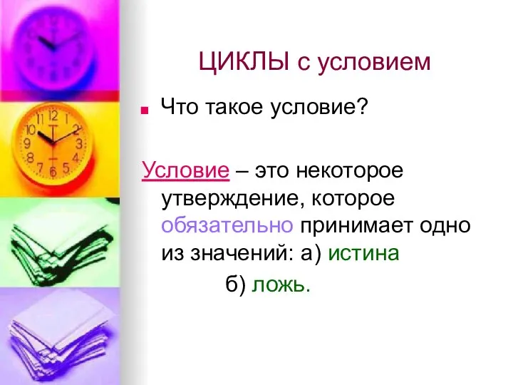 ЦИКЛЫ с условием Что такое условие? Условие – это некоторое утверждение,