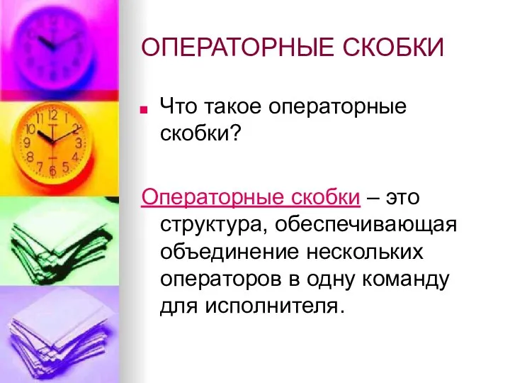 ОПЕРАТОРНЫЕ СКОБКИ Что такое операторные скобки? Операторные скобки – это структура,