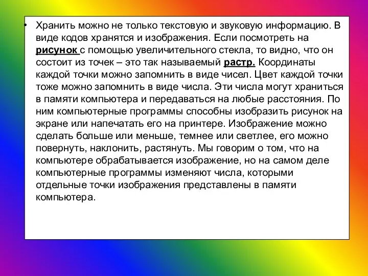 Хранить можно не только текстовую и звуковую информацию. В виде кодов