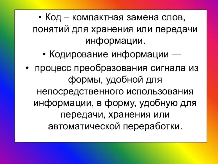 Код – компактная замена слов, понятий для хранения или передачи информации.