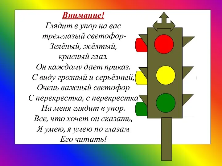 Внимание! Глядит в упор на вас трехглазый светофор- Зелёный, жёлтый, красный