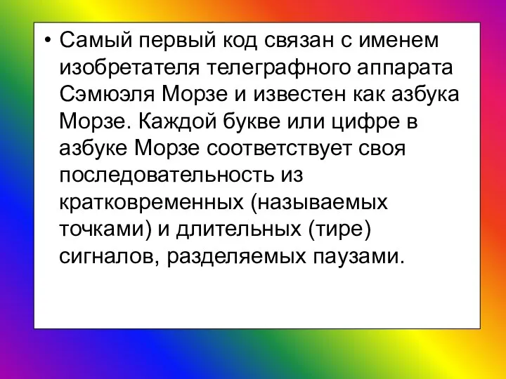 Самый первый код связан с именем изобретателя телеграфного аппарата Сэмюэля Морзе