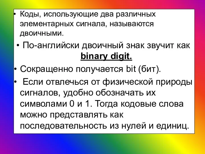 Коды, использующие два различных элементарных сигнала, называются двоичными. По-английски двоичный знак