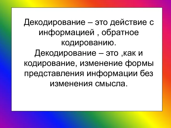 Декодирование – это действие с информацией , обратное кодированию. Декодирование –