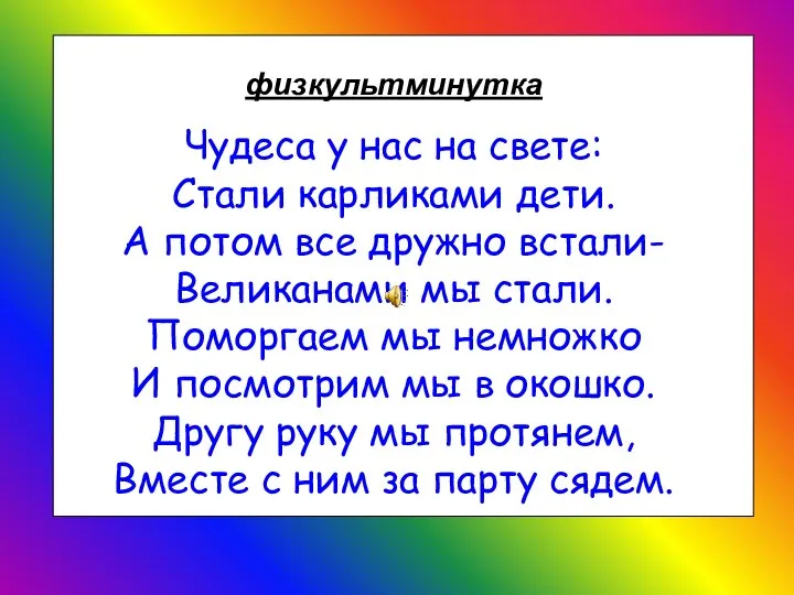 Чудеса у нас на свете: Стали карликами дети. А потом все