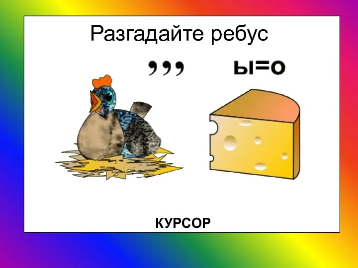 Разгадайте ребус КУРСОР