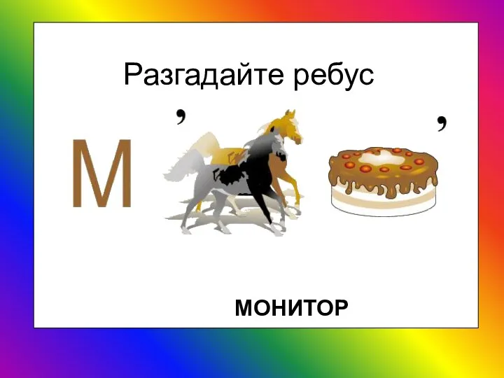 Разгадайте ребус МОНИТОР