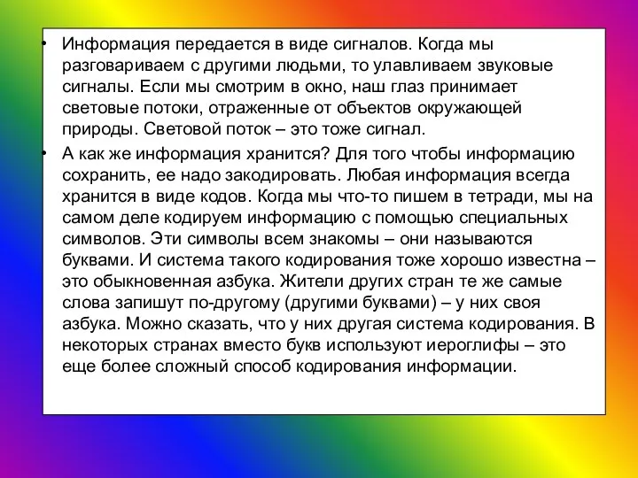 Информация передается в виде сигналов. Когда мы разговариваем с другими людьми,