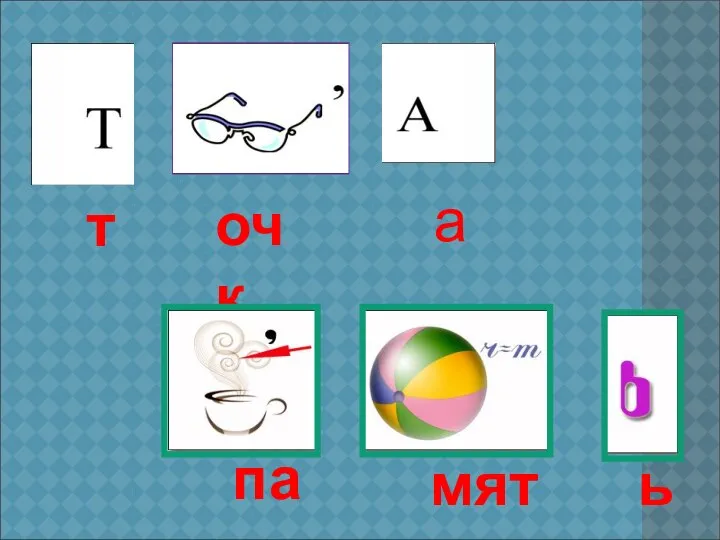 т очк а па мят ь