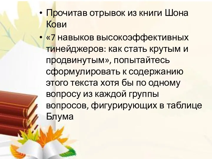 Прочитав отрывок из книги Шона Кови «7 навыков высокоэффективных тинейджеров: как