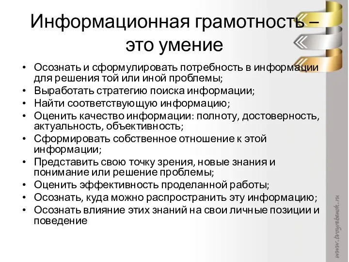 Информационная грамотность – это умение Осознать и сформулировать потребность в информации