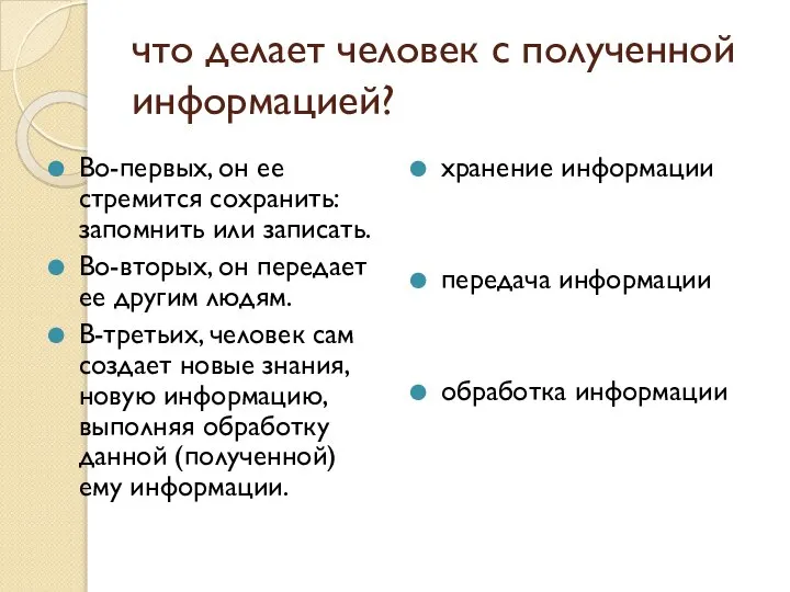 что делает человек с полученной информацией? Во-первых, он ее стремится сохранить: