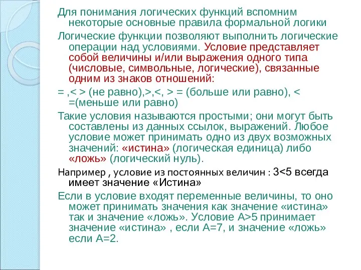 Для понимания логических функций вспомним некоторые основные правила формальной логики Логические