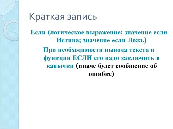 Краткая запись Если (логическое выражение; значение если Истина; значение если Ложь)