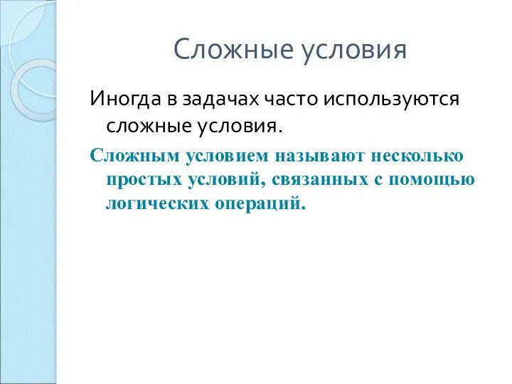 Сложные условия Иногда в задачах часто используются сложные условия. Сложным условием