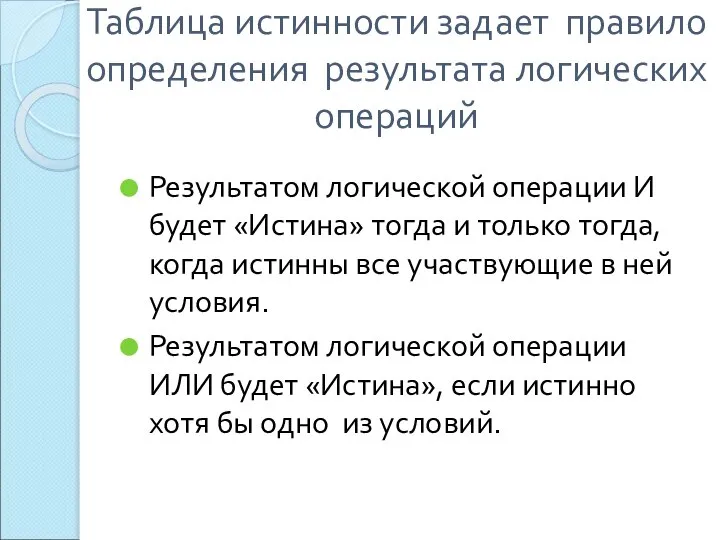 Таблица истинности задает правило определения результата логических операций Результатом логической операции