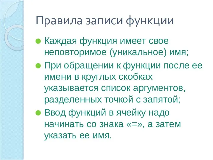 Правила записи функции Каждая функция имеет свое неповторимое (уникальное) имя; При