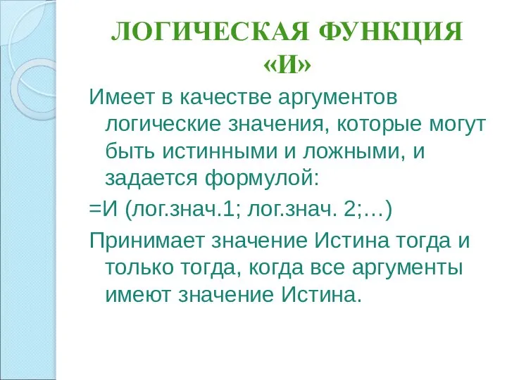 ЛОГИЧЕСКАЯ ФУНКЦИЯ «И» Имеет в качестве аргументов логические значения, которые могут