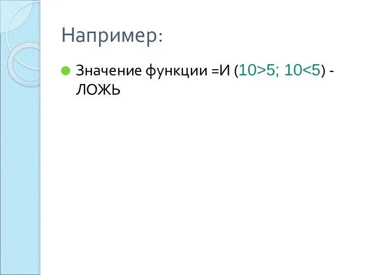 Например: Значение функции =И (10>5; 10