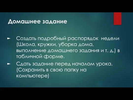 Домашнее задание Создать подробный распорядок недели (Школа, кружки, уборка дома, выполнение