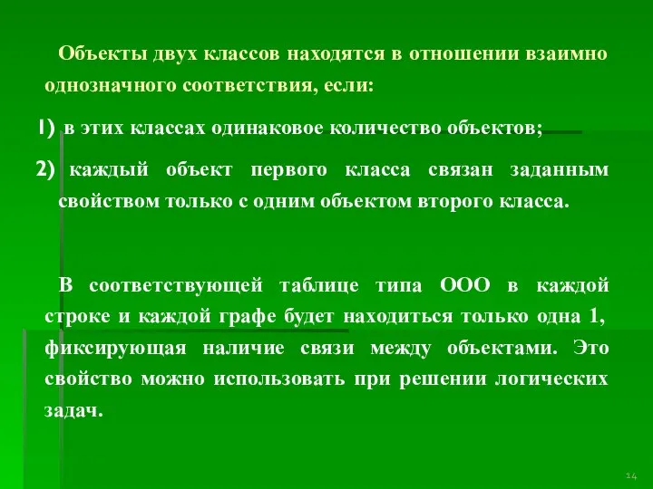 Объекты двух классов находятся в отношении взаимно однозначного соответствия, если: в