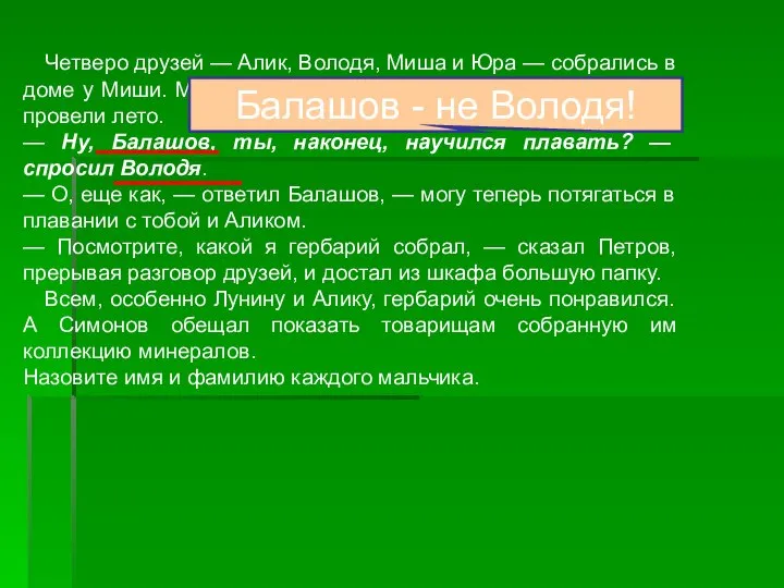 Четверо друзей — Алик, Володя, Миша и Юра — собрались в