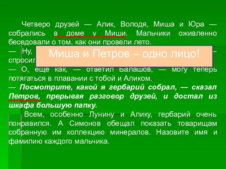 Четверо друзей — Алик, Володя, Миша и Юра — собрались в