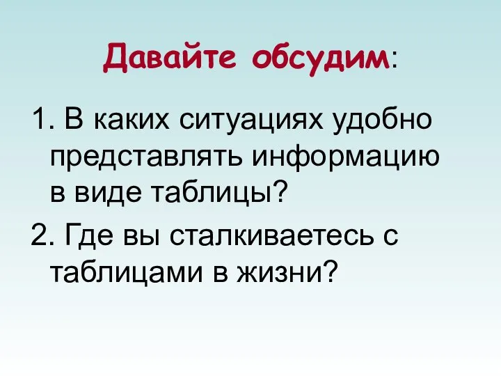 Давайте обсудим: 1. В каких ситуациях удобно представлять информацию в виде