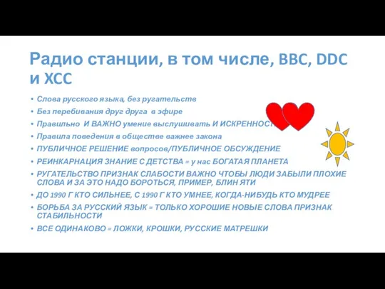 Радио станции, в том числе, BBC, DDC и XCC Слова русского