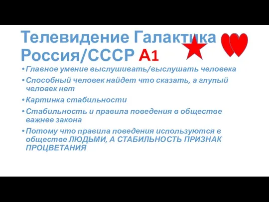 Телевидение Галактика Россия/СССР А1 Главное умение выслушивать/выслушать человека Способный человек найдет