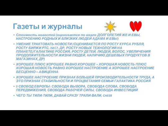 Газеты и журналы Стоимость новостей (оценивается по шкале ДОЛГОЛЕТИЯ ЖЕ И