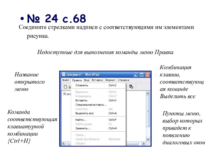 № 24 с.68 Соедините стрелками надписи с соответствующими им элементами рисунка.