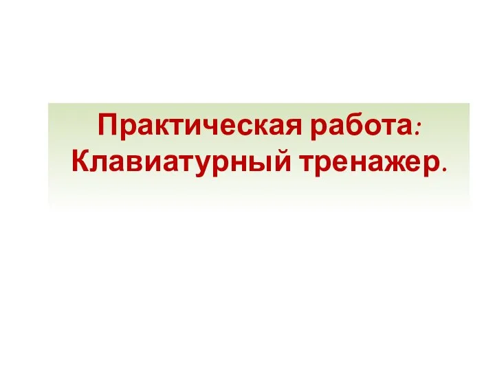 Практическая работа: Клавиатурный тренажер.