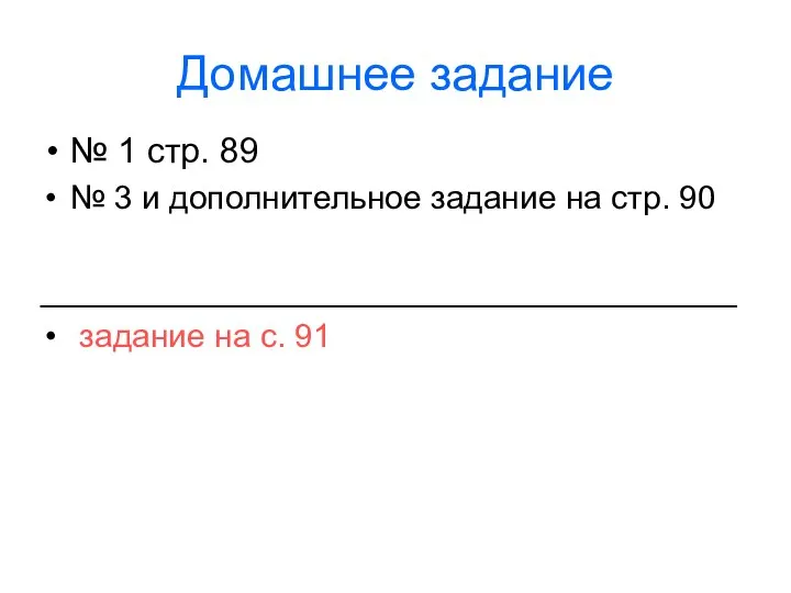 Домашнее задание № 1 стр. 89 № 3 и дополнительное задание