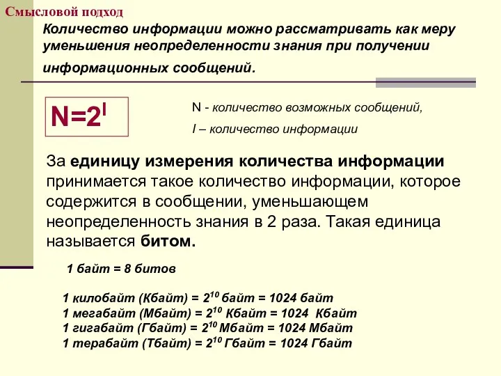 Смысловой подход Количество информации можно рассматривать как меру уменьшения неопределенности знания