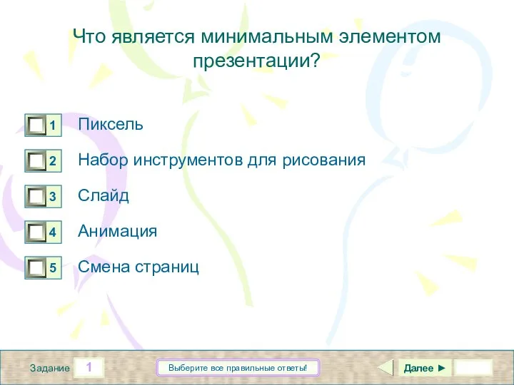 1 Задание Выберите все правильные ответы! Что является минимальным элементом презентации?