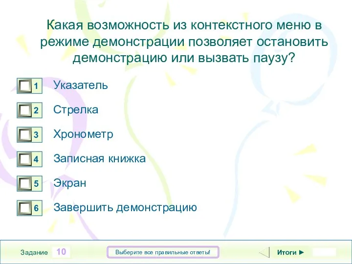 10 Задание Выберите все правильные ответы! Указатель Стрелка Хронометр Записная книжка