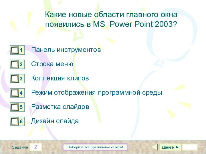 2 Задание Выберите все правильные ответы! Какие новые области главного окна