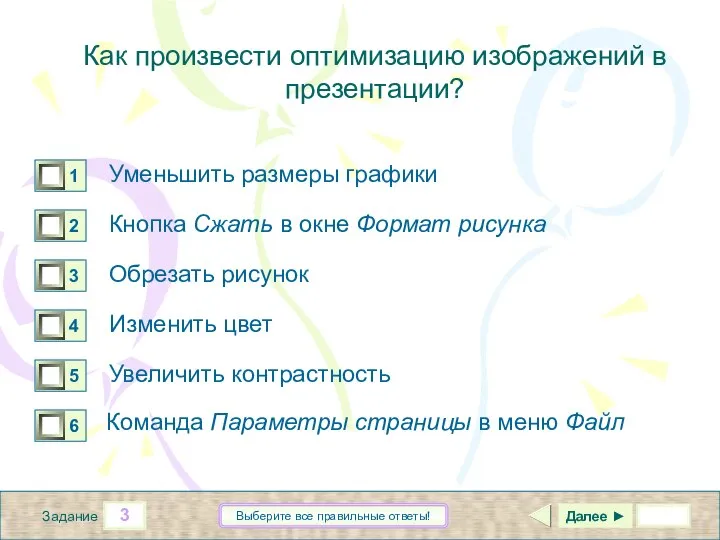 3 Задание Выберите все правильные ответы! Уменьшить размеры графики Кнопка Сжать