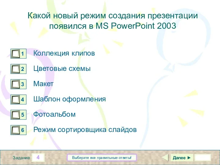 4 Задание Выберите все правильные ответы! Какой новый режим создания презентации